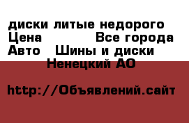 диски литые недорого › Цена ­ 8 000 - Все города Авто » Шины и диски   . Ненецкий АО